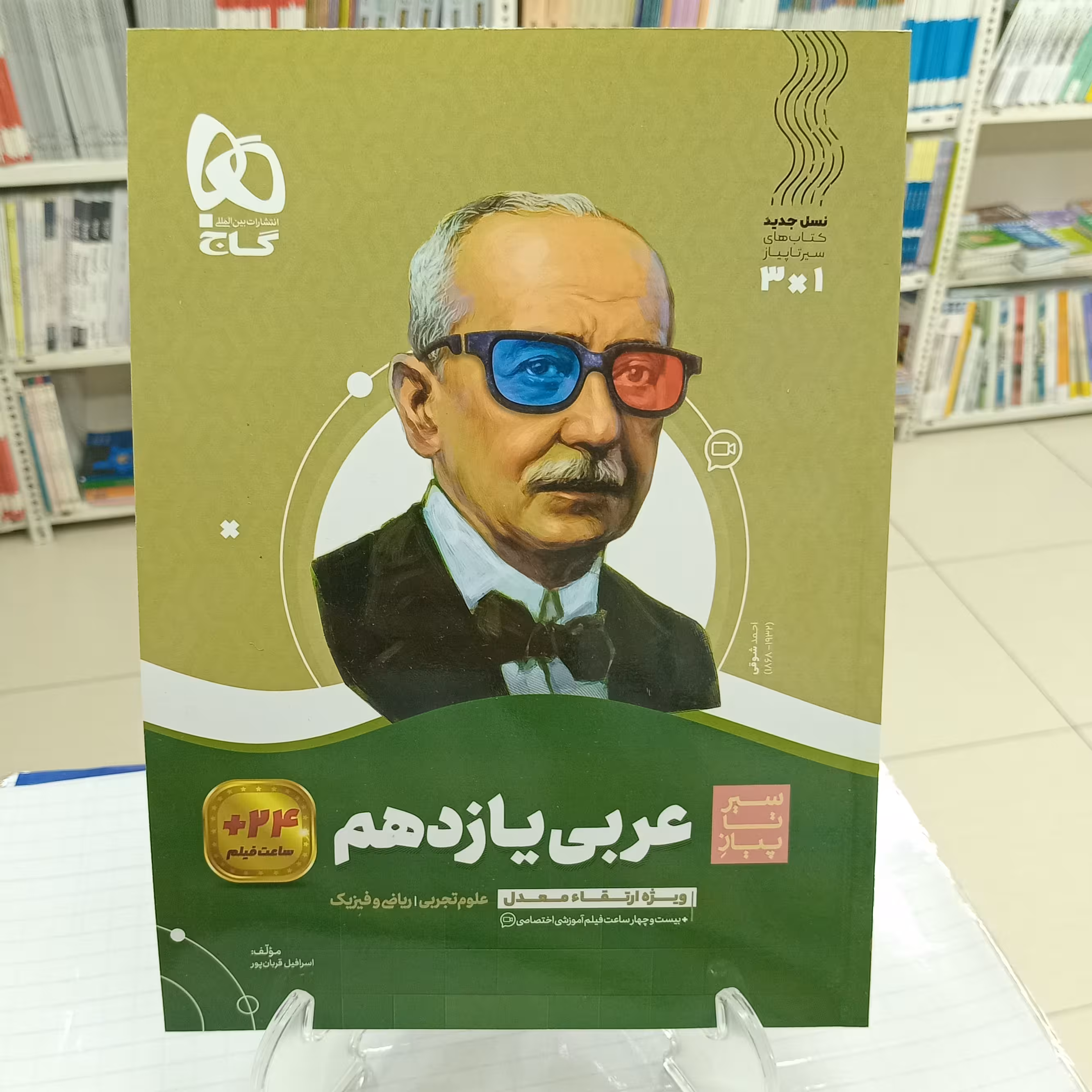 عربی یازدهم سیر تاپیاز رشته تجربی و ریاضی گاج
