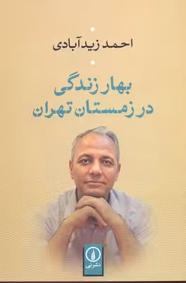 بهار زندگی در زمستان تهران