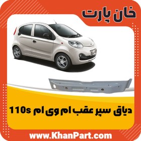 دیاق سپر عقب ام وی ام 110S