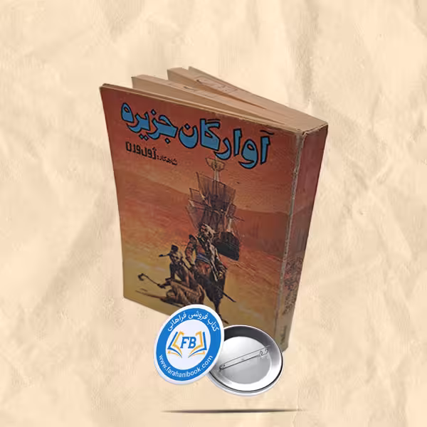 آوارگان جزیره