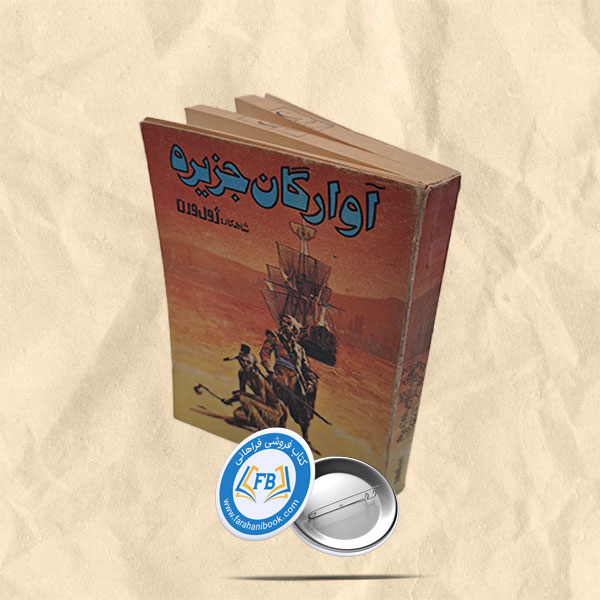 آوارگان جزیره