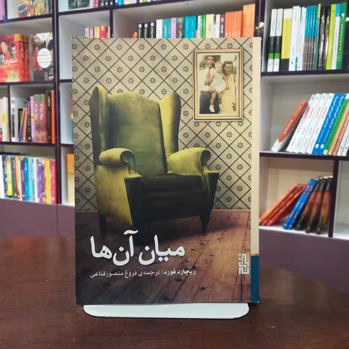 کتاب میان آن ها اثر ریچارد فورد ترجمه فروع منصور قناعی نشر برج