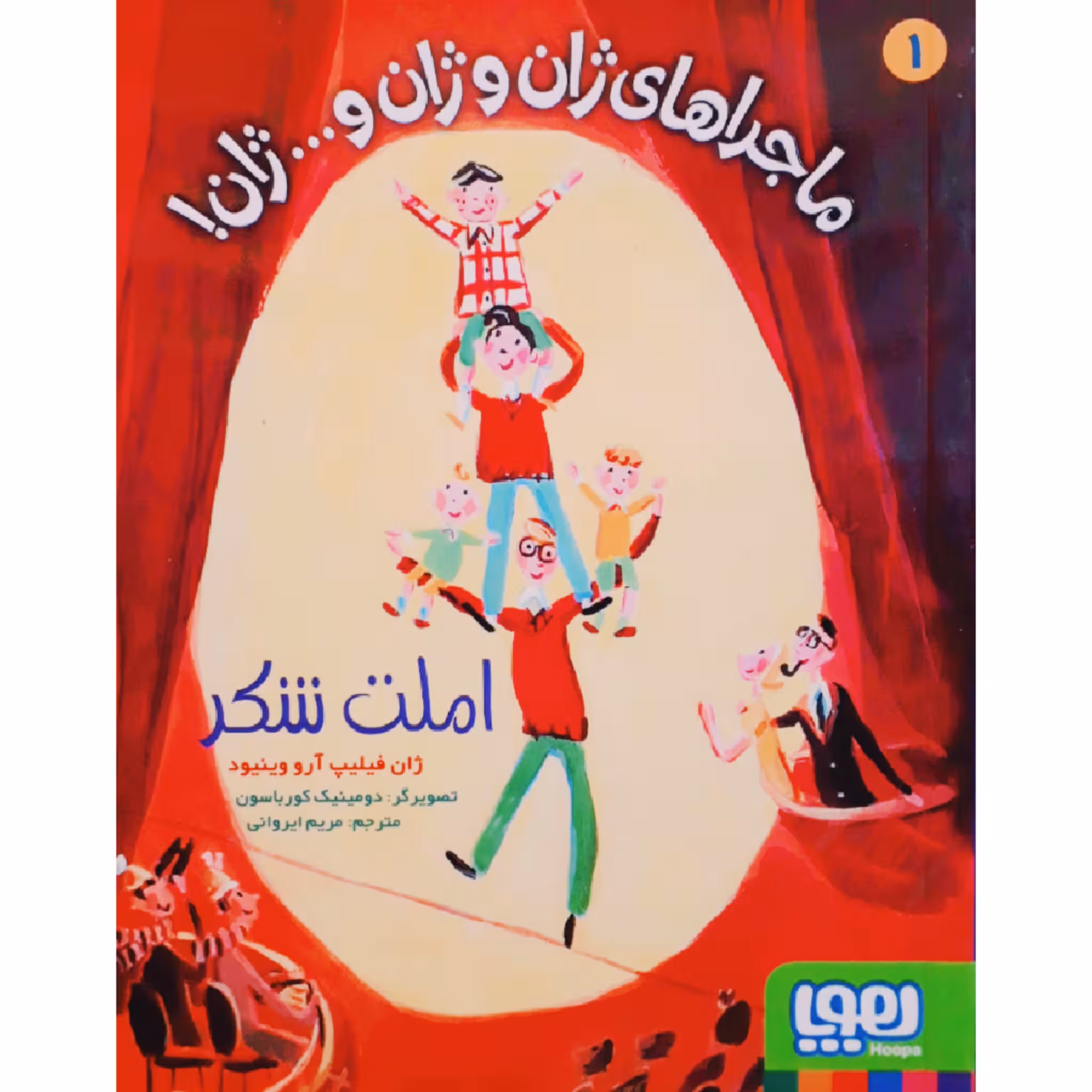 کتاب ماجراهای ژان و ژان و ...ژان! اثر ژان فیلیپ آرو وینیود نشر هوپا جلد 1