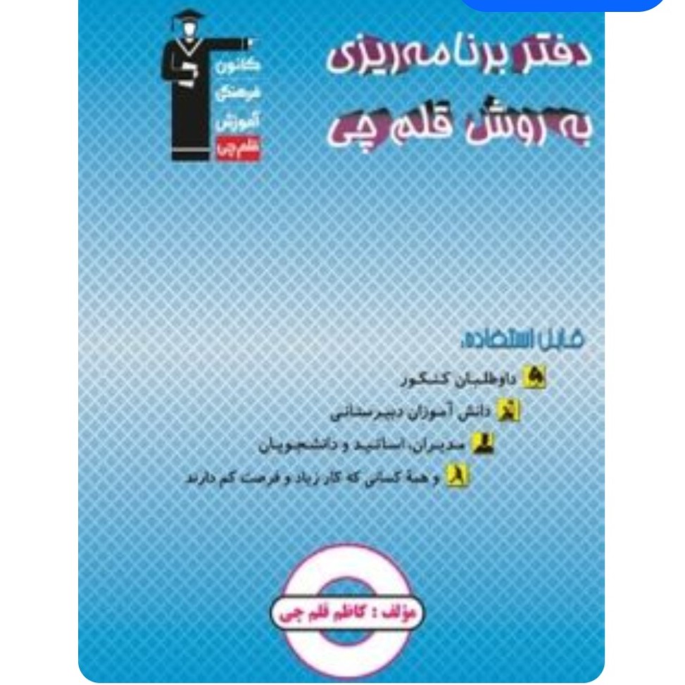 دفتر برنامه ریزی به روش کاظم قلم چی انتشارات قلم چی چاپ 1403