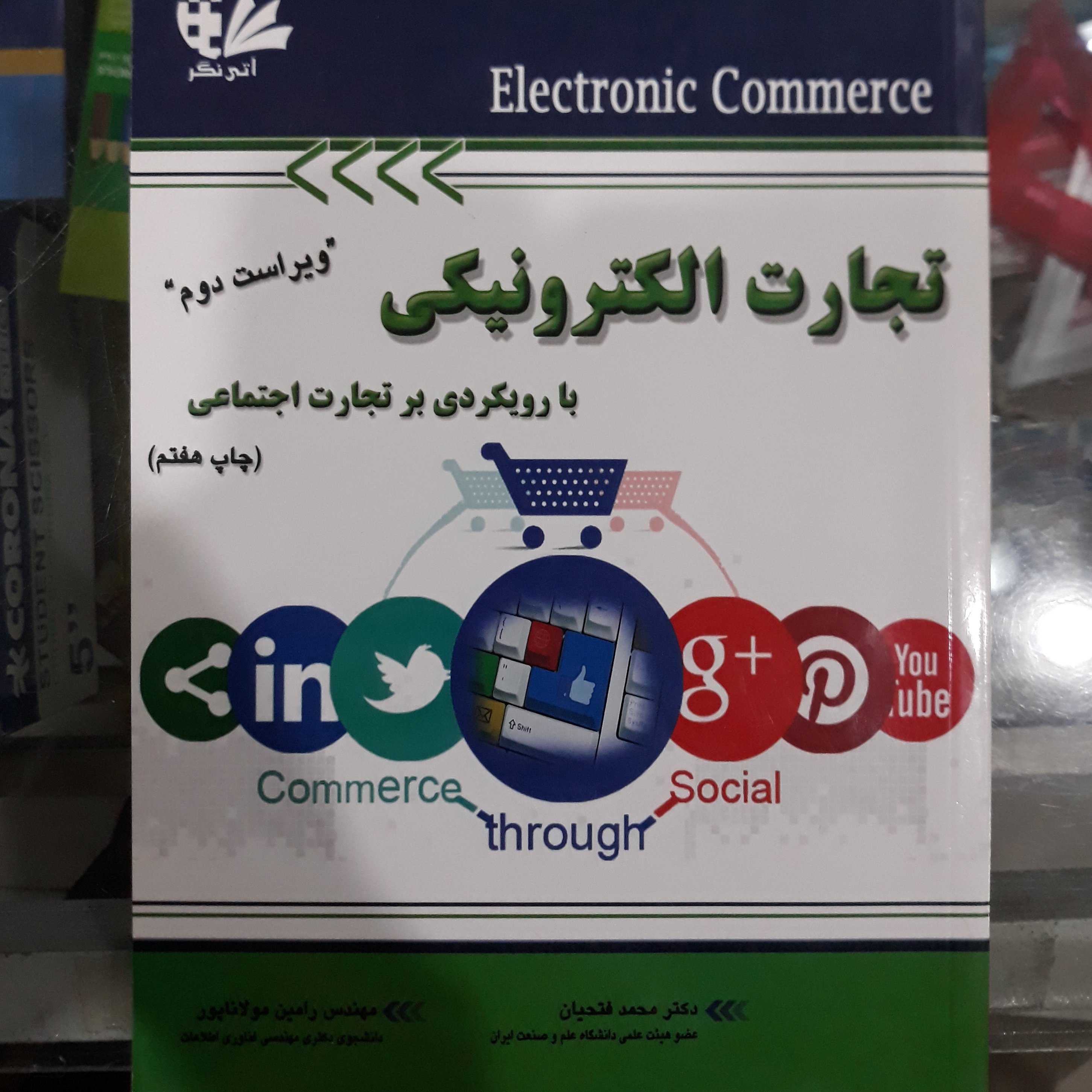 کتاب تجارت الکترونیکی