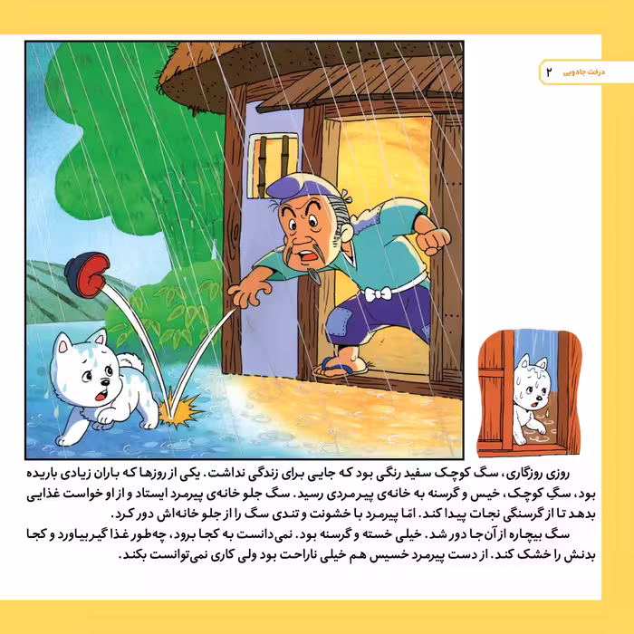 کتاب قصه های کلاسیک ۳۹ درخت جادویی اثر شاگاهیراتا انتشارات برف