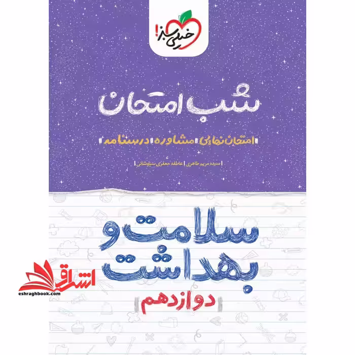 شب امتحان سلامت و بهداشت دوازدهم ویژه نهایی 1404 - فروشگاه کتاب اشراق