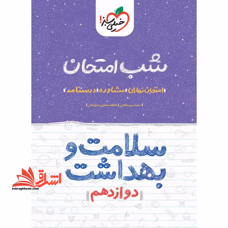 شب امتحان سلامت و بهداشت دوازدهم ویژه نهایی 1404 - فروشگاه کتاب اشراق