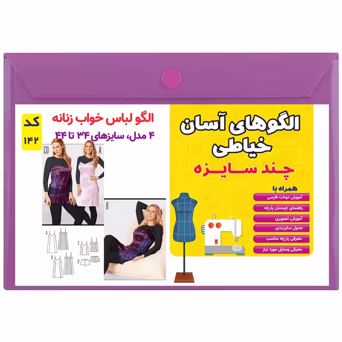 الگو خیاطی ست لباس خواب زنانه کد 142 متد مولر سایز 34 تا 44