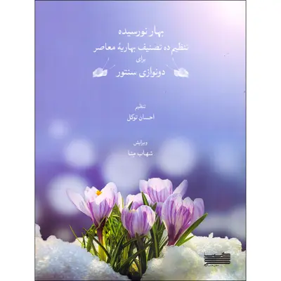 کتاب بهار نورسیده تنظیم ده تصنیف بهاریه معاصر برای دونوازی سنتور اثر احسان توکل انتشارات خنیاگر