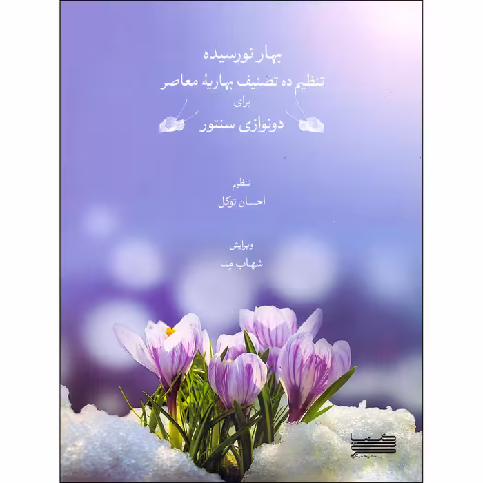 کتاب بهار نورسیده تنظیم ده تصنیف بهاریه معاصر برای دونوازی سنتور اثر احسان توکل انتشارات خنیاگر