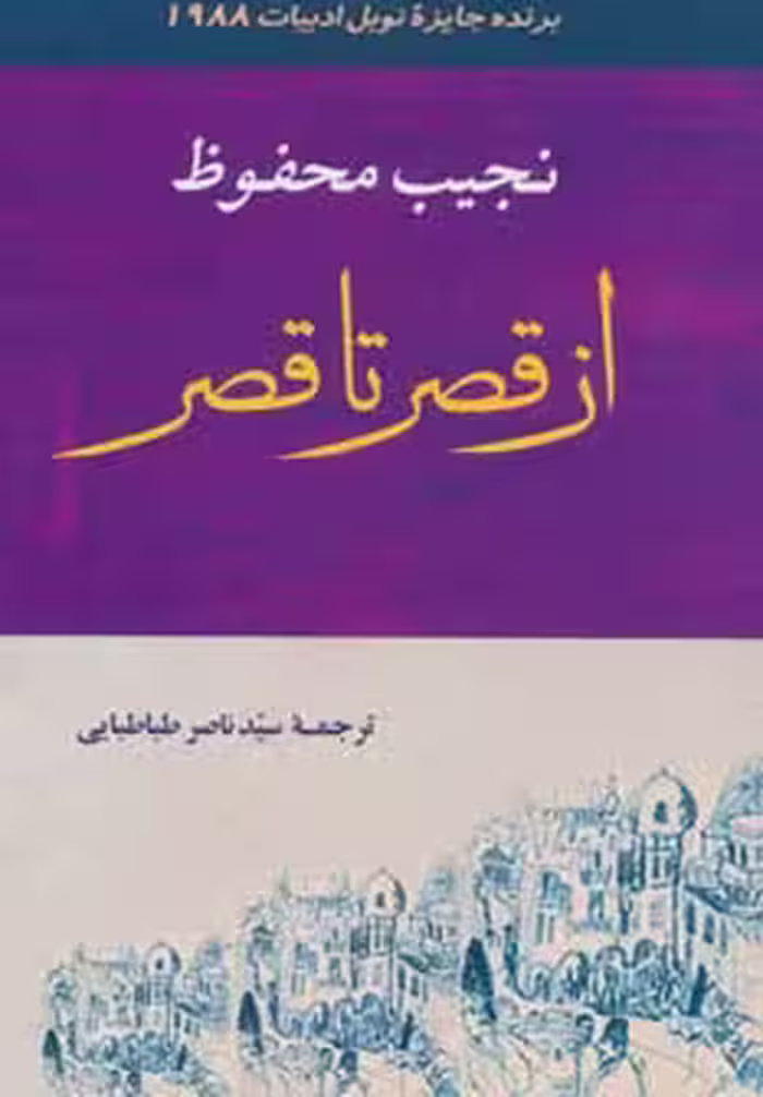 ادبیات131 (از قصر تا قصر) - ناشربوک | خرید آنلاین کتاب