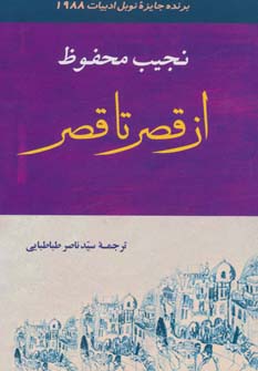 ادبیات131 (از قصر تا قصر) - ناشربوک | خرید آنلاین کتاب