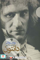 قیمت و خرید کتاب دانتون اثر رومن رولان | ایده بوک