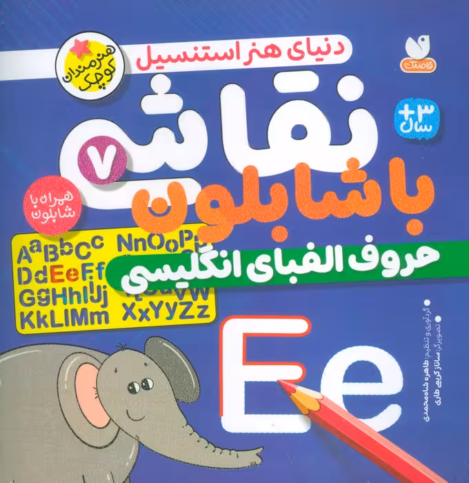 نقاشی با شابلون 7 (حروف الفبای انگلیسی) - ناشربوک | خرید آنلاین کتاب