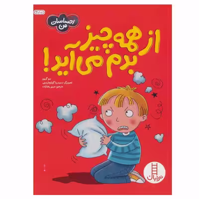 کتاب از همه چیز بدم می آید! اثر سو گریوز انتشارات نردبان