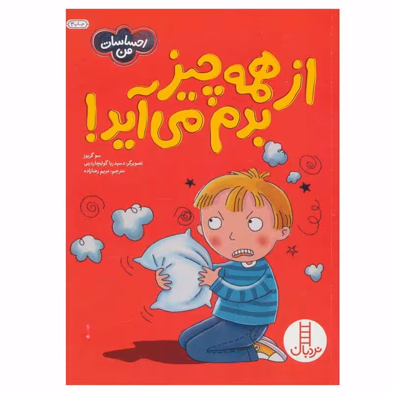 کتاب از همه چیز بدم می آید! اثر سو گریوز انتشارات نردبان