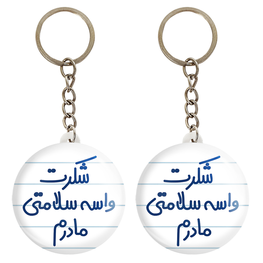 جاکلیدی خندالو مدل شکرت واسه سلامتی مادرم کد 6670 مجموعه 2 عددی