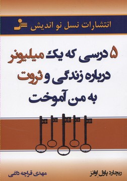 5 درسی که 1 میلیونر درباره زندگی و ثروت به من آموخت