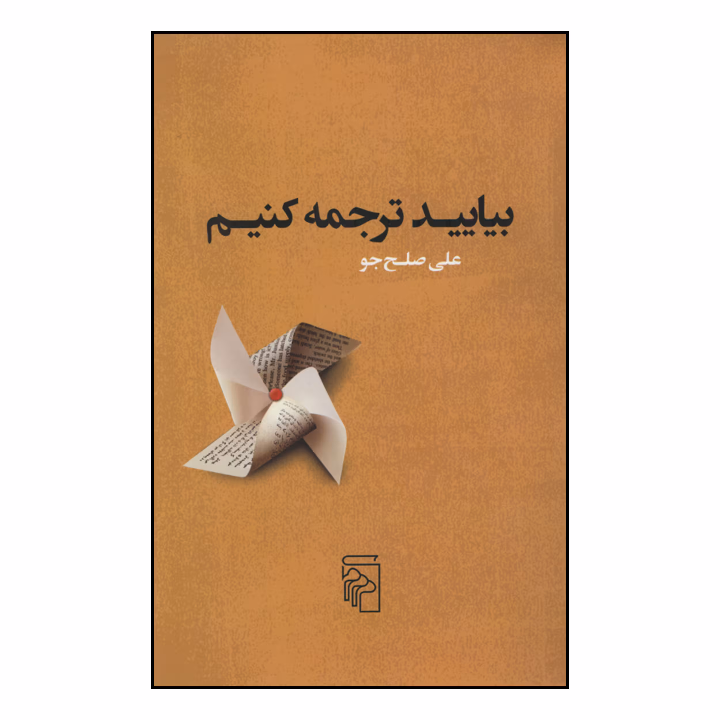 کتاب بیایید ترجمه کنیم اثر علی صلح جو نشر مرکز