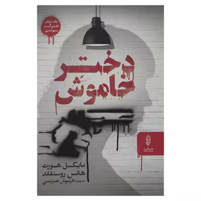 کتاب دختر خاموش اثر مایکل هورث نشر البرز