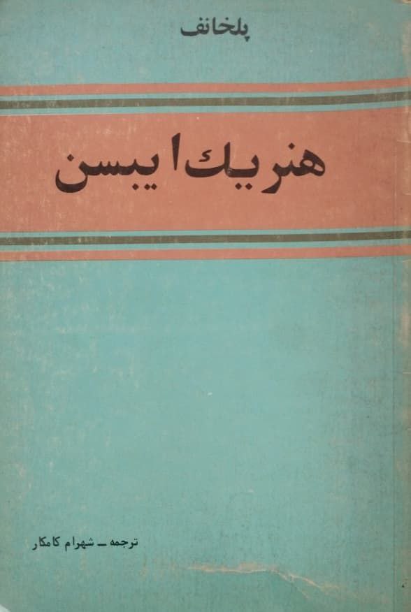 هنریک ایبسن | پلخانف
