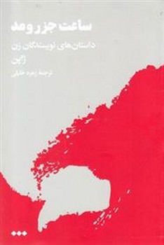 ساعت جزر و مد | مرکز فرهنگی آبی