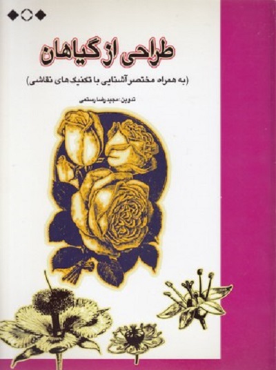 طراحی از گلها و گياهان