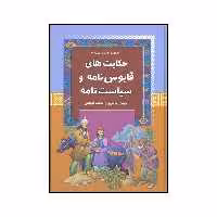 کتاب حکایت‌های قابوس نامه و سیاست نامه اثر محمد علیجانی نشر آرایان
