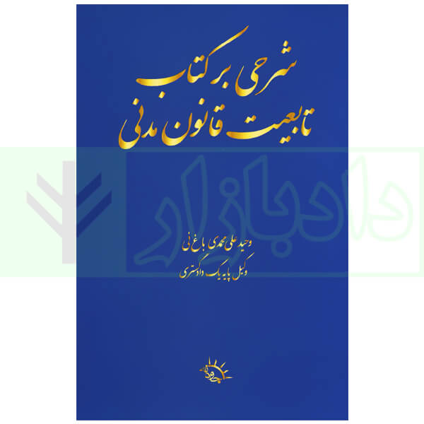 شرحی بر کتاب تابعیت قانون مدنی | علی محمدی