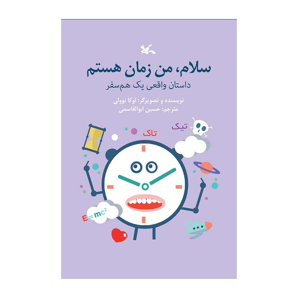 کتاب سلام ، من زمان هستم اثر لوکا نوولی انتشارات
کانون پرورش فکری کودکان و نوجوانان