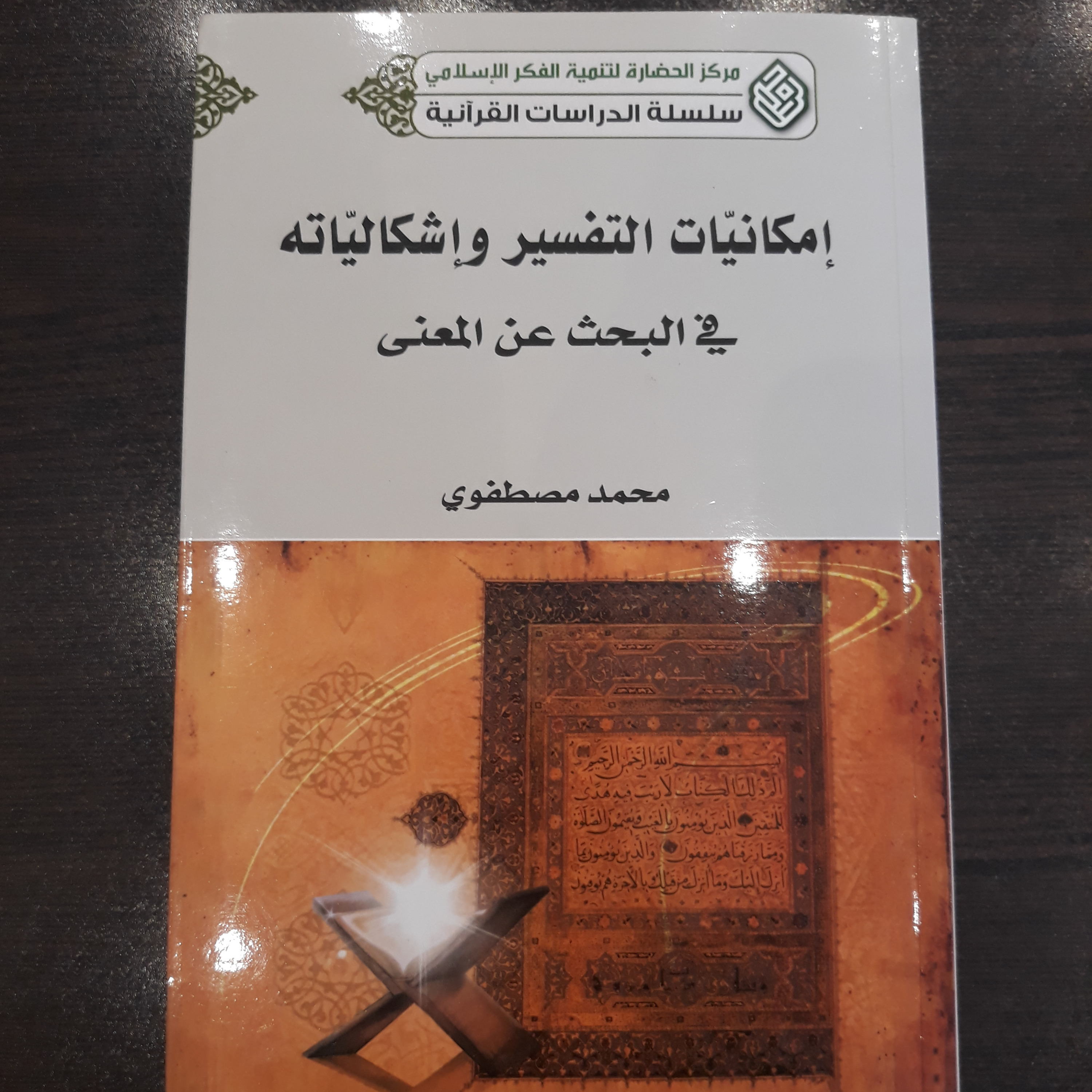 کتاب امکانیات التفسیر و اشکالیات