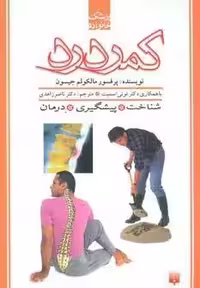 کمردرد (پزشک خانواده)
