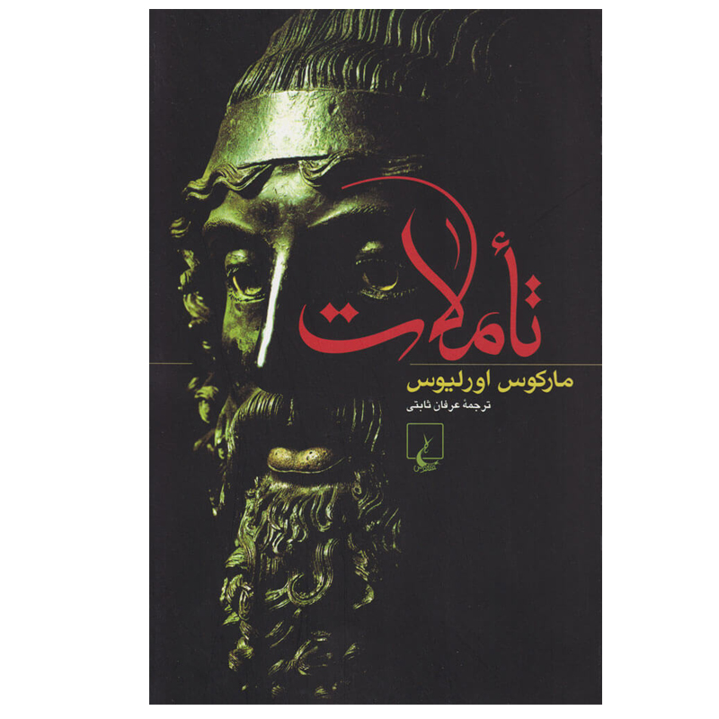 کتاب تاملات اثر مارکوس اورلیوس نشر ققنوس