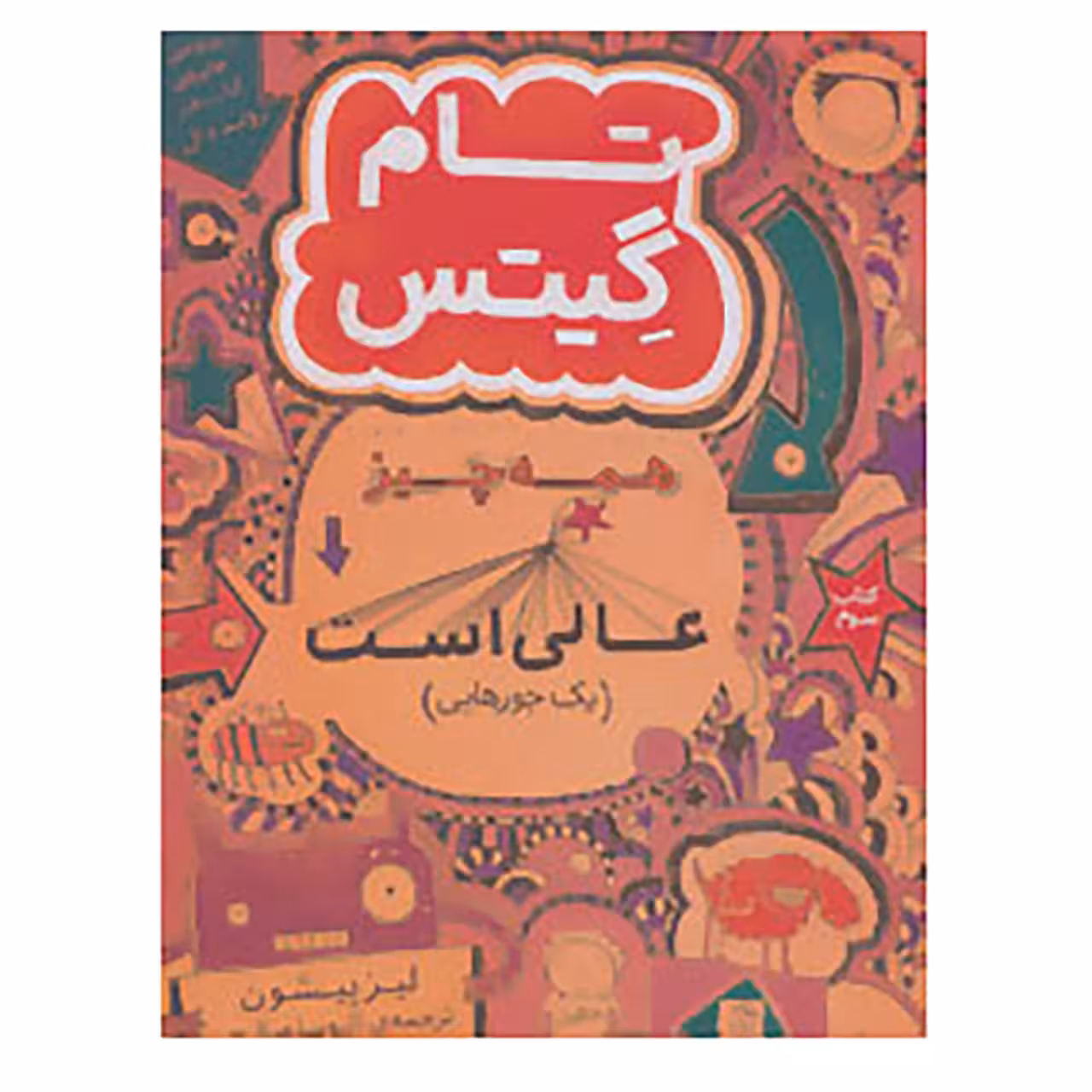 کتاب گرافیک رمان 3 اثر لیز پیشون