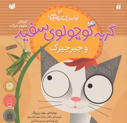 گربه کوچولوی سفید و جیرجیرک (آموزش مفهوم حرکت)،(اولین کتاب علمی من 3)