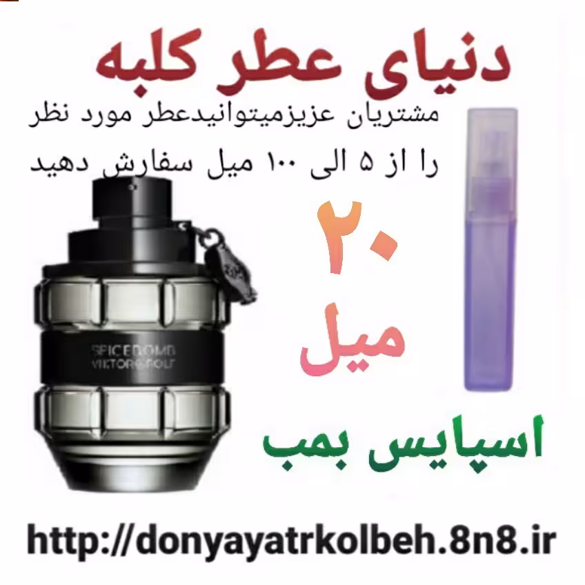 عطر اسپایس بمب 20 میل