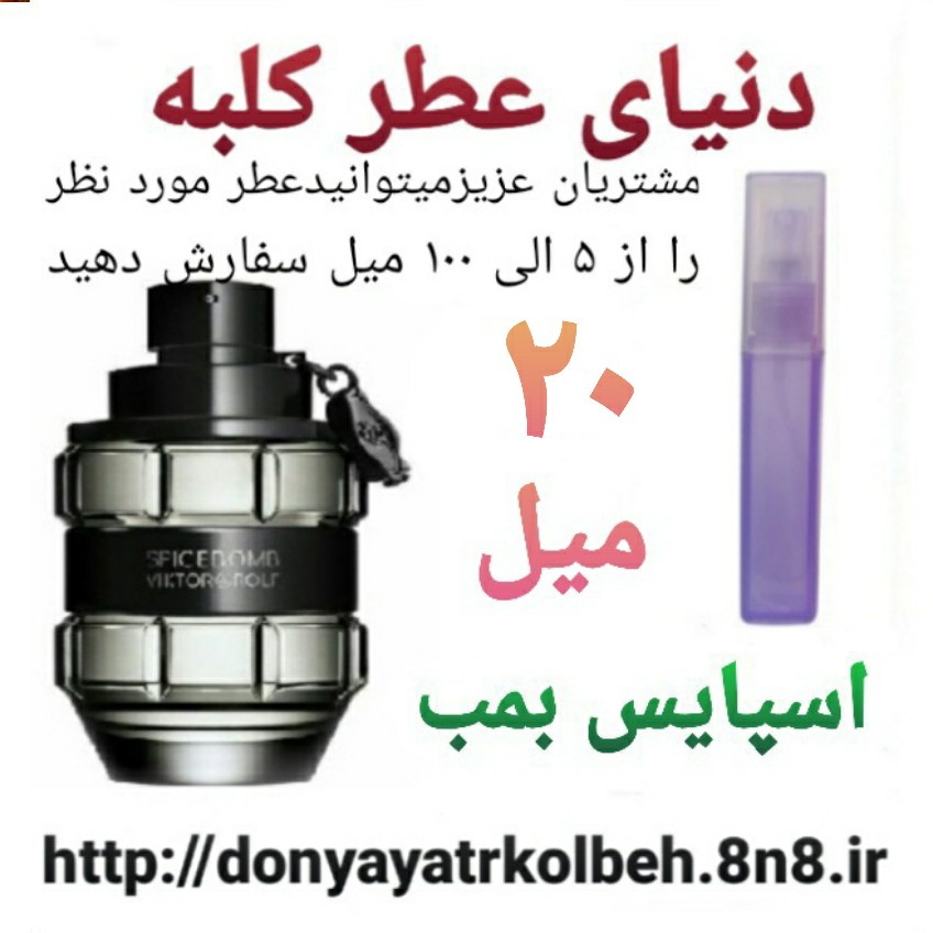 عطر اسپایس بمب 20 میل
