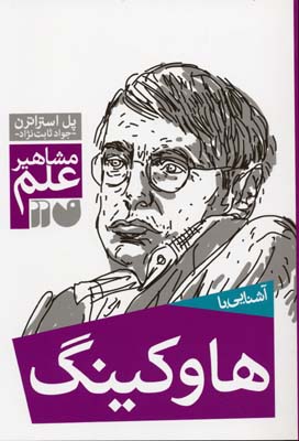 مشاهیر علم: آشنایی با هاوکینگ