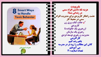 پاورپوینت هزینه نگه داشتن افراد سمی در زندگی شما؟ هشت راهکار کاربردی برای مدیریت افراد سمی