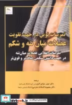 خرید کتاب تمرینات نوین در جهت تقویت عضلات میان تنه و شکم | ایده بوک