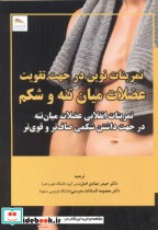 خرید کتاب تمرینات نوین در جهت تقویت عضلات میان تنه و شکم | ایده بوک