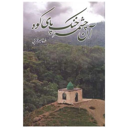 کتاب آن چشمه خنک پای کوه اثر فرح میرفخرایی