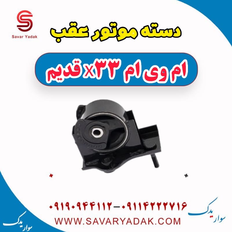دسته موتور عقب ام وی ام x33 قدیم