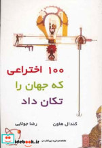 قیمت و خرید کتاب 100 اختراعی که جهان را تکان داد | ایده بوک