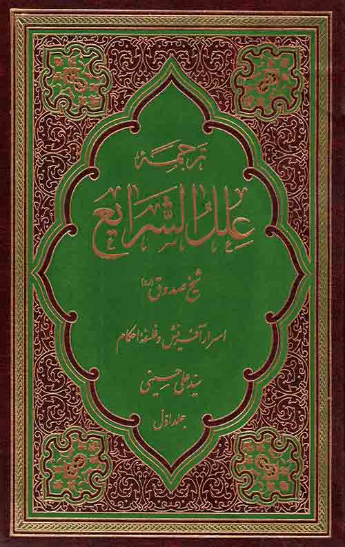 ترجمه علل الشرایع (دو جلدی)