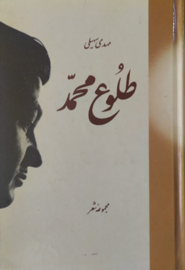 طلوع محمد | مهدی سهیلی