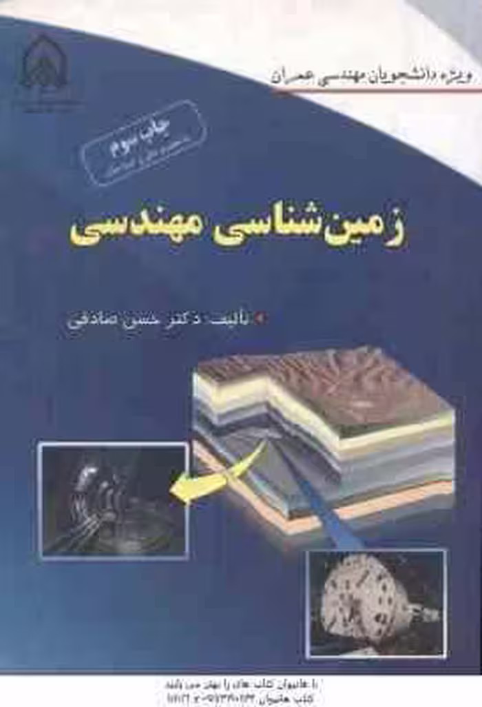 زمین شناسی مهندسی ( حسن صادقی ) ویژه دانشجویان مهندسی عمران