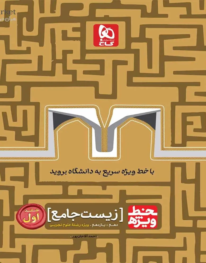زیست جامع دهم و یازدهم جلد اول خط ویژه گاج - بانک کتاب ماندگار-قیمت-خرید-کتاب-کمک-درسی-کنکور-دانشگاهی