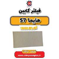 فیلتر کابین هایما s7 توربو 1800